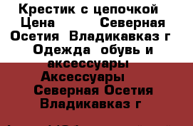 Крестик с цепочкой › Цена ­ 500 - Северная Осетия, Владикавказ г. Одежда, обувь и аксессуары » Аксессуары   . Северная Осетия,Владикавказ г.